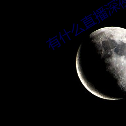 有(有)什(什)么直播深夜app