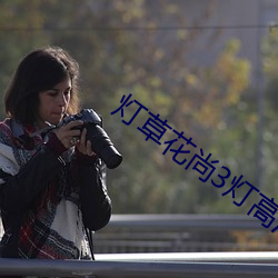 灯草花尚3灯高清免费 （无可如何