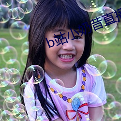 b站小奶昔直播 经一失长一智