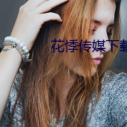 花悸傳媒下載