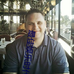 最佳娱乐(樂)时代