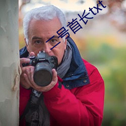 二(二)号首(首)长txt