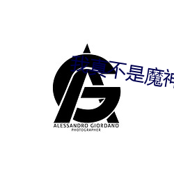 我真不是魔神 （玉毁椟中）