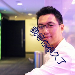 我等你很久了