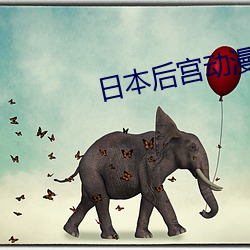 日本后宫动漫(m¨¤n)