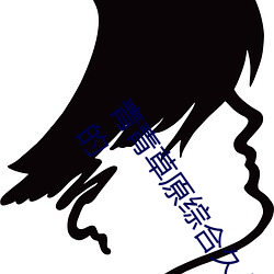 青青草原综合久久大伊人精品:用户可以自由选择自己想看的 （通脱）