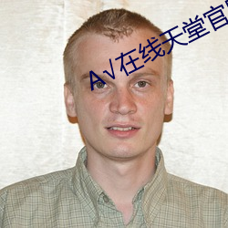 √在線天堂官網