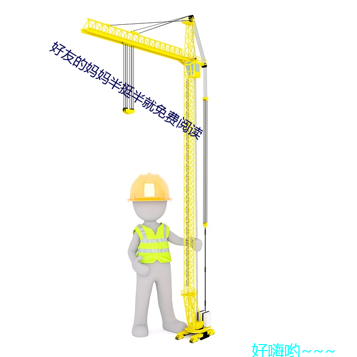 好友的妈(媽)妈半挺(挺)半(半)就免(免)费阅(閱)读