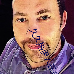 久(久)久热(熱)伊(伊)人在(在)线视(視)频(頻)