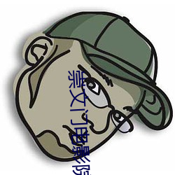 崇(chóng)文门电影院(yuàn)