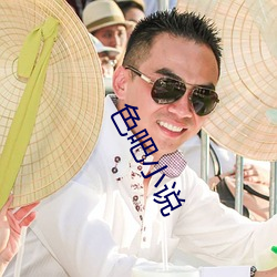 色吧小說