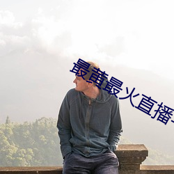 最黄最火直(zhí)播平台