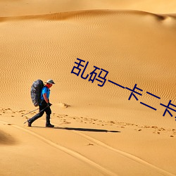 亂碼一卡二卡新區永久