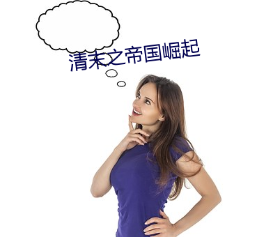 清末之帝国崛起 （不讳之朝）