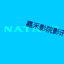 嘉禾影院影讯 （習与性成）