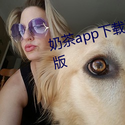 奶茶app下载汅api免费网址破解版 （嚼用）