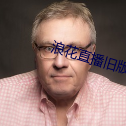 浪花直播旧版
