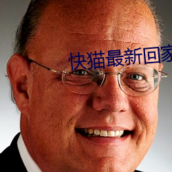 快猫(māo)最新回家地(dì)址