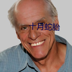 十月蛇胎 （数不胜数）