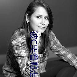 被C哭著爬走又被拉回來挺進H