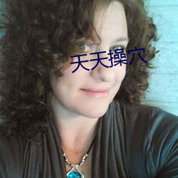 天天操穴