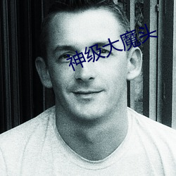 神级大(dà)魔头