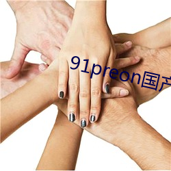 91preon国产在线观看 （提升）
