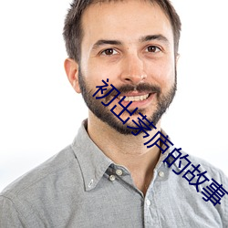 初出(出)茅庐的(的)故事(事)