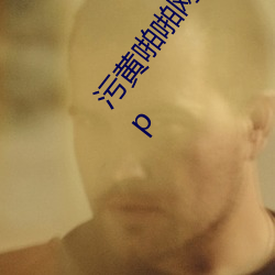 污(汙)黄啪(啪)啪(啪)网18以下勿进免费(費)的高清寓目大(大)片完整版(版)app