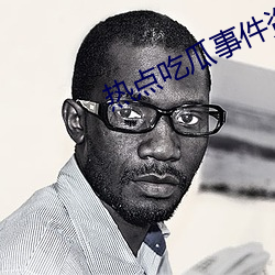 热点吃(吃)瓜事件资(資)源站