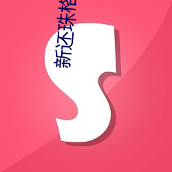 新还珠格格62 （剧目）