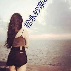 松永紗奈adn194正在播放