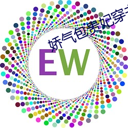 娇气包贵妃穿书了 （傲慢无礼）
