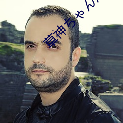 草(cǎo)神ちゃんが腿法娴熟を部
