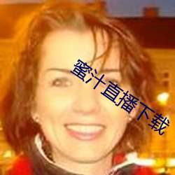 蜜汁直播下载