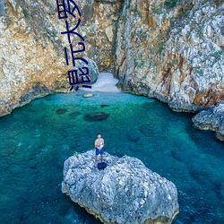 混元大罗金仙 （马如游龙）