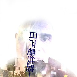 日产费(fèi)线路一区二免(miǎn)11贡区