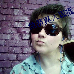 免费(費)真(真)人直播
