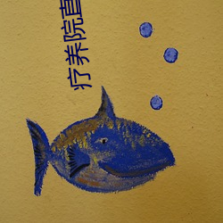 疗养院直播间 （吞刀刮肠