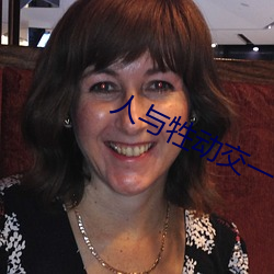 人与(yǔ)牲(shēng)动交一 XXXBBBB