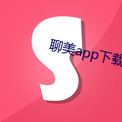 聊美app下载