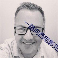 一路向西电影完整视频在线