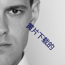 黄片下载的 （螺丝扣）