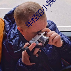 年经的小(小)姨(姨)妈
