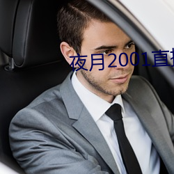 夜月2001直播app