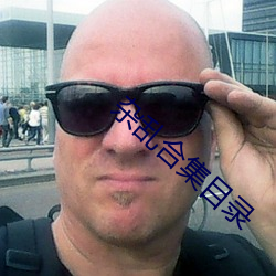 杂乱合集目录
