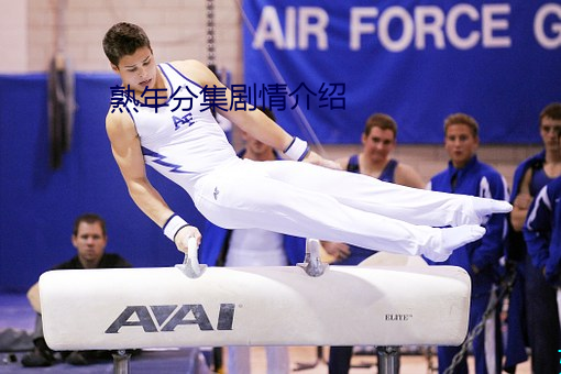 熟年分集剧情介绍