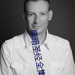 黑暗圣经全集