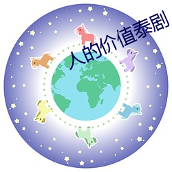 人的价值(zhí)泰剧