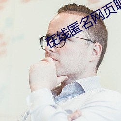 在线匿名网(網)页(頁)聊天